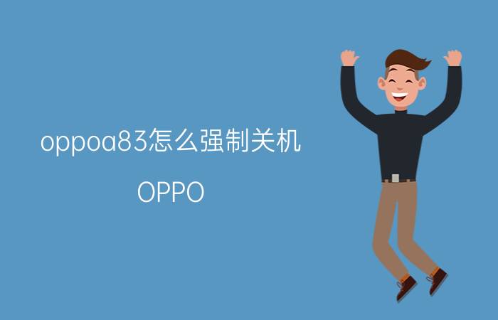 oppoa83怎么强制关机 OPPO A83强制关机教程